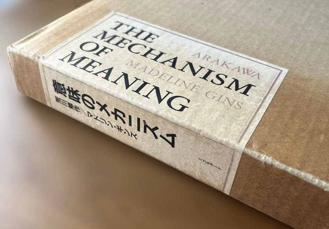 【希少】意味のメカニズム　荒川修作／マドリン・ギンズ　リブロポート
