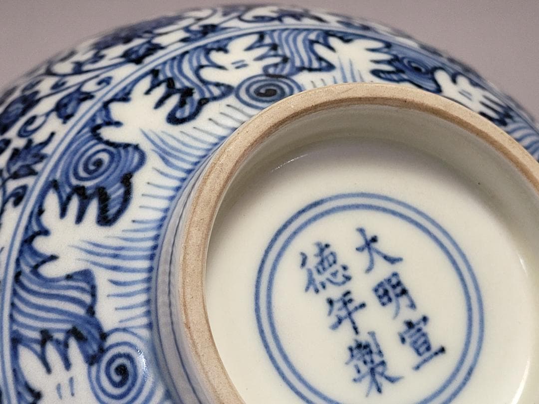 染付 内部波紋 纏枝花紋 碗「大明宣徳年製」銘 明清時代 幅約16.1cm