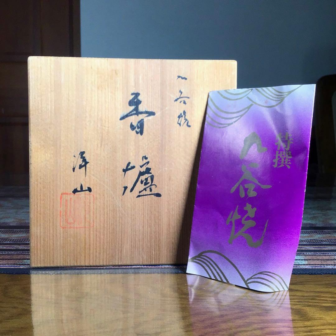 『ハピうー特価』　九谷焼　洋山　青粒　香炉