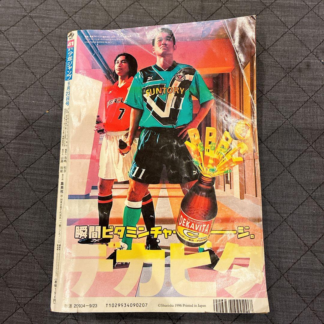 週刊少年ジャンプ　1996年　No.41 9月23日号　ロマンスドーン