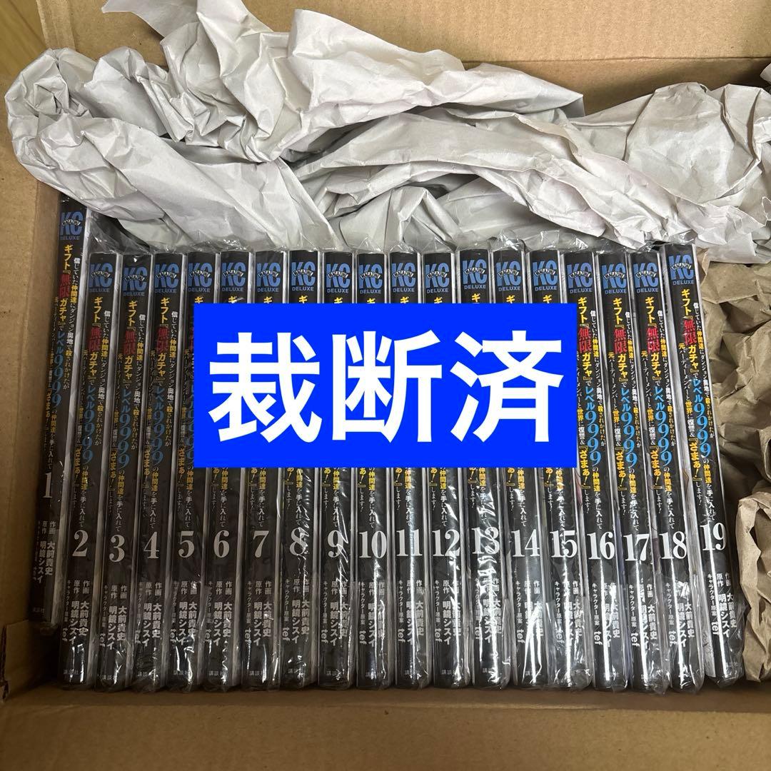 【裁断済】 ギフト『無限ガチャ』でレベル9999 1-19