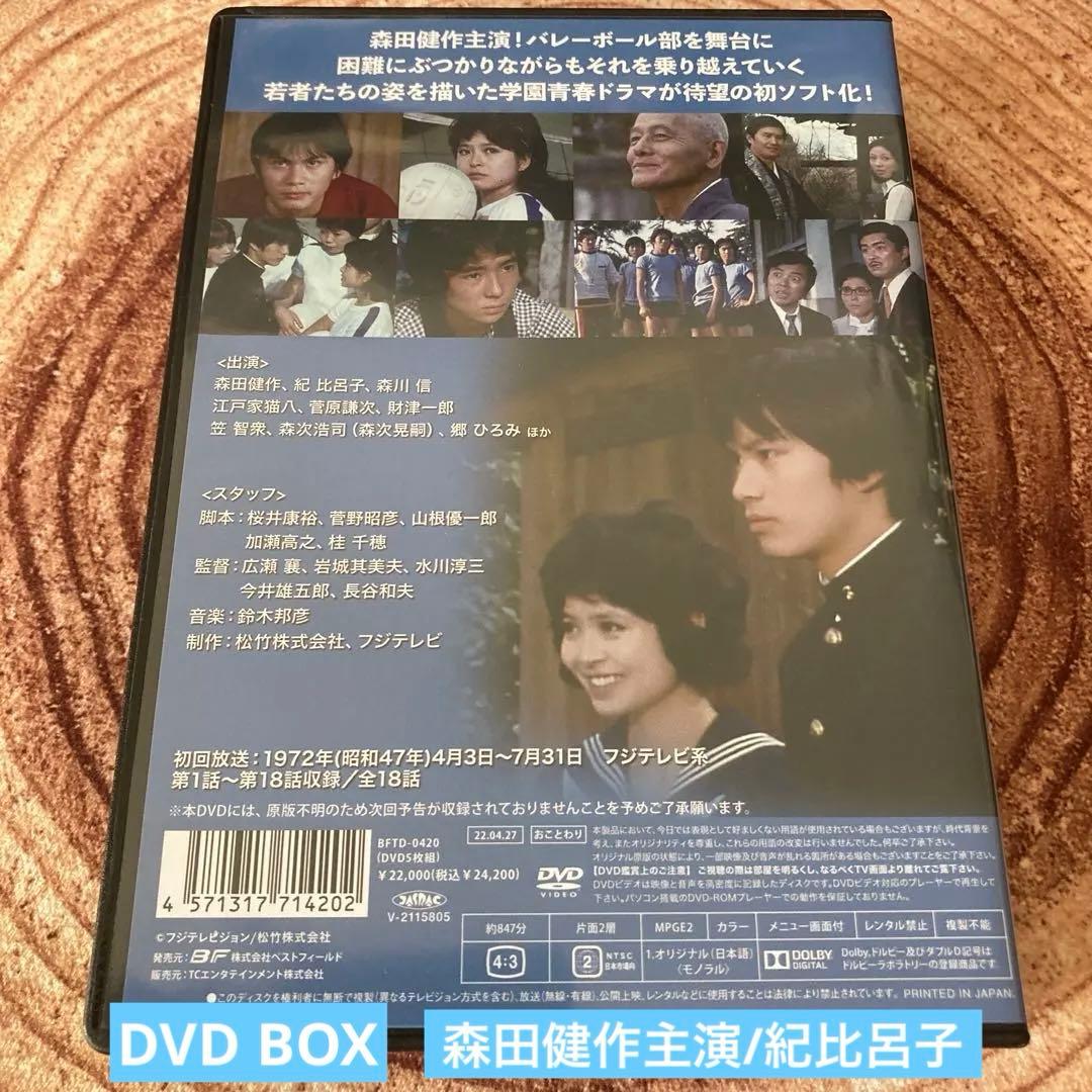 青春をつっ走れ DVD BOX〈5枚組〉　森田健作/ 紀比呂子
