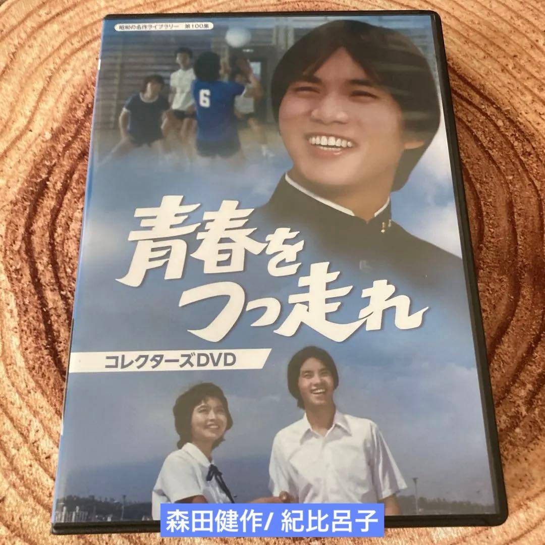 青春をつっ走れ DVD BOX〈5枚組〉　森田健作/ 紀比呂子