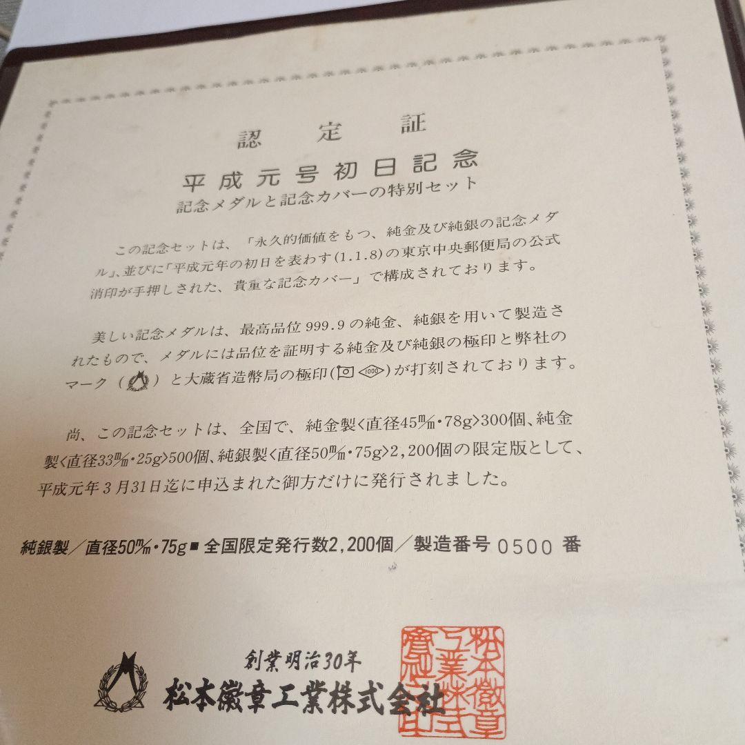 平成元年 銀製メダル 限定品