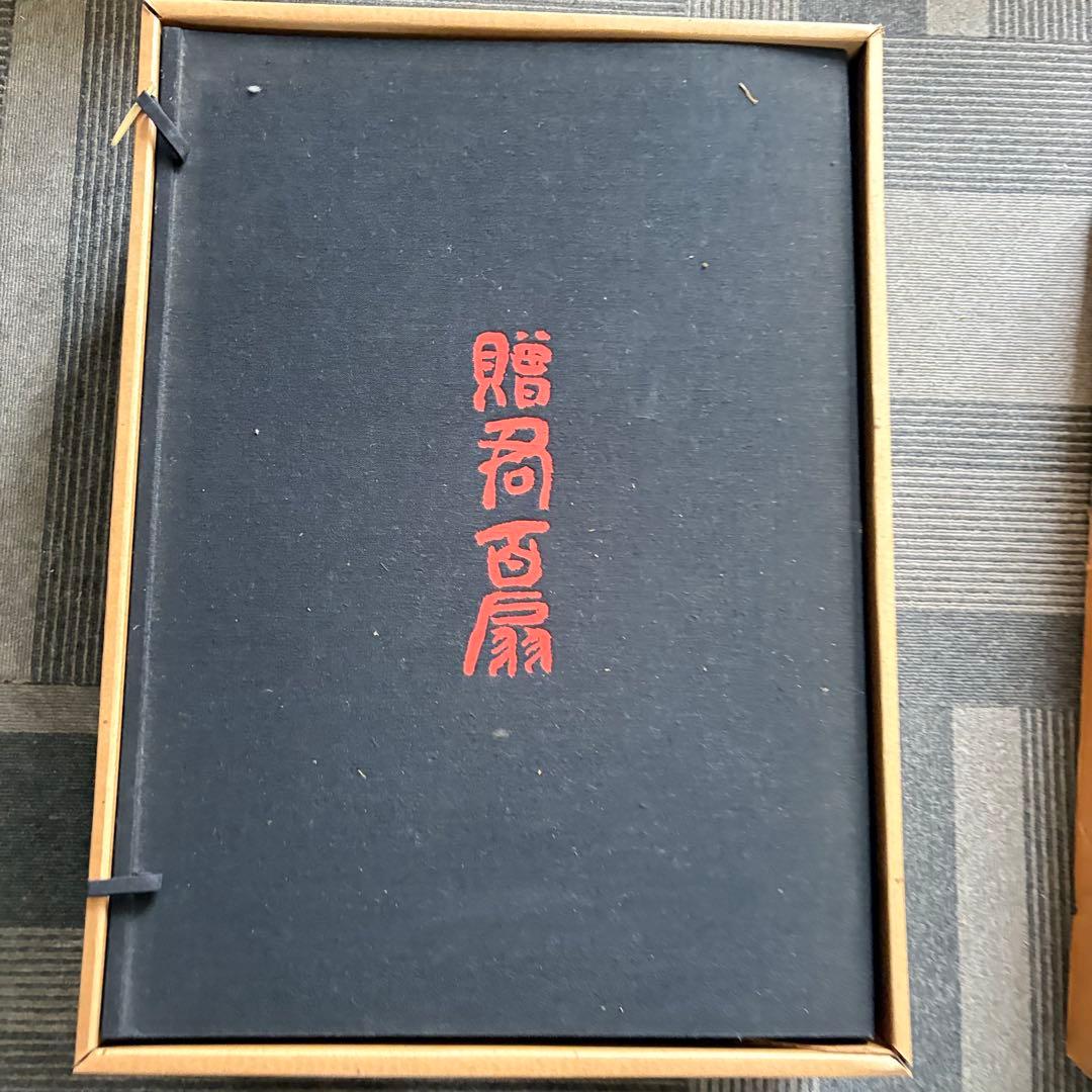 富岡鉄斎 贈君百扇 高島屋史料館蔵 小学館版 限定 定価148000円 画集