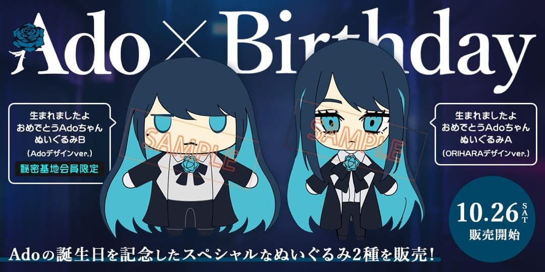 【未開封】Ado 公式限定　誕生日ぬいぐるみ