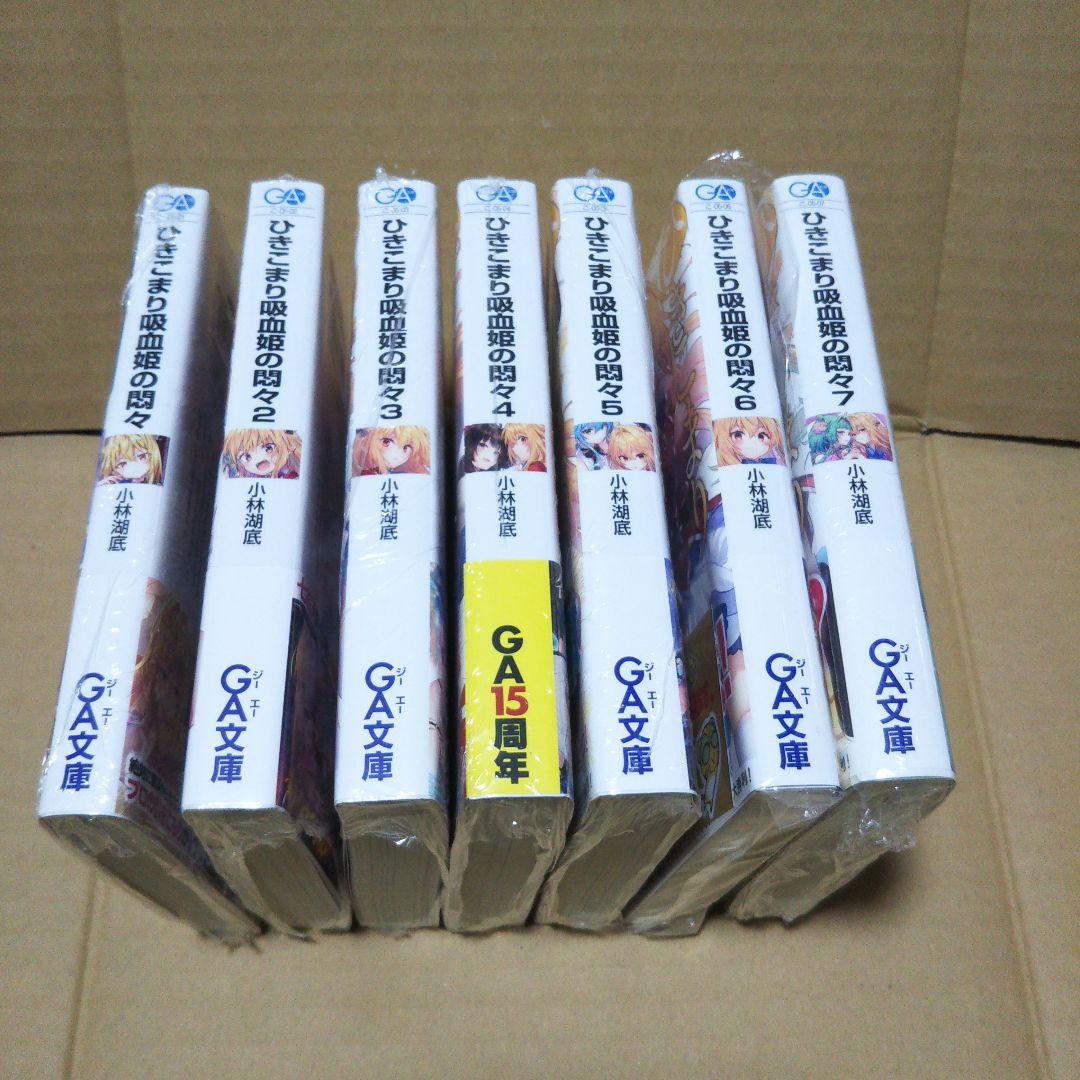 【サイン本】ひきこまり吸血姫の悶々 1～7