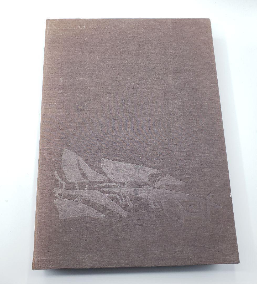 里見弴 絵と書 垣のぞき 木版画付 限定本 ケルスティン ティニ ミウラ装幀