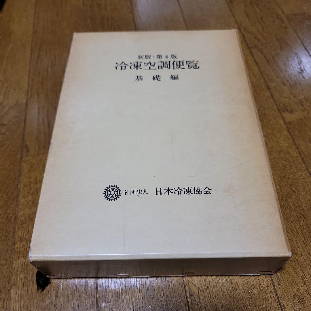冷凍空調便覧 基礎編 新版・第4版
