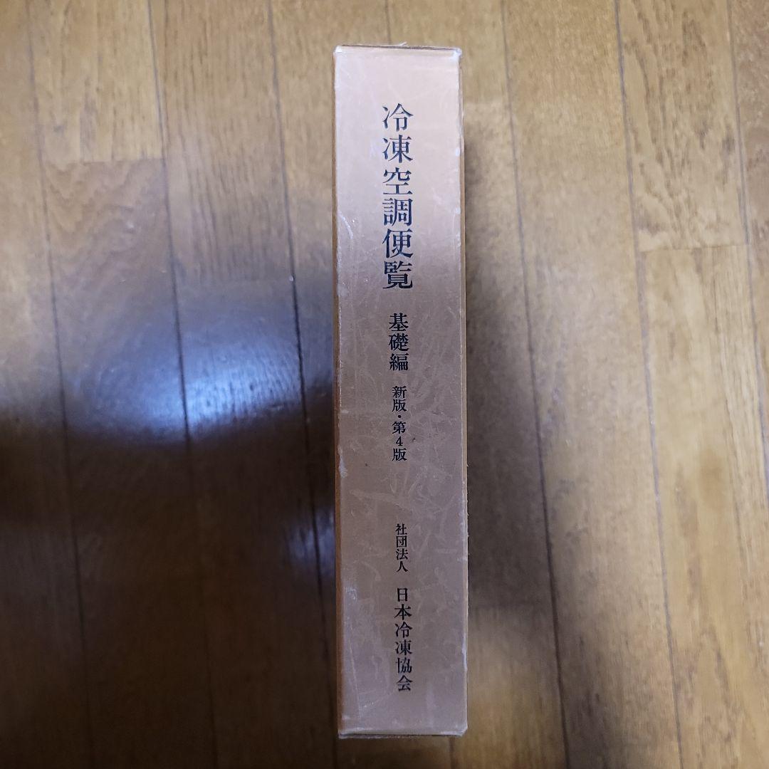 冷凍空調便覧 基礎編 新版・第4版