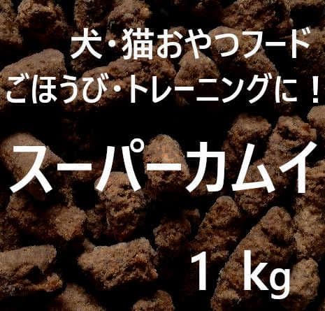 サニー　カムイピリカ12kg(3kg×4袋)　＋スーパーカムイ1kg