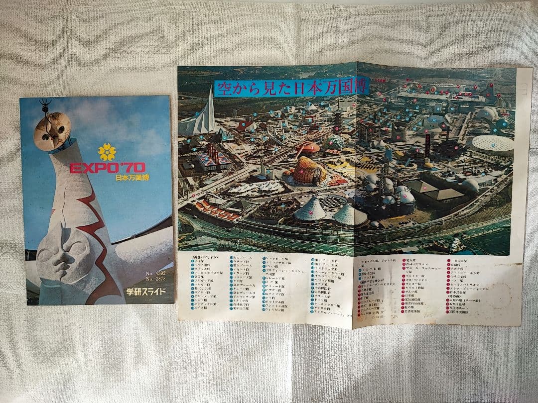 日本万国博覧会 EXPO70　学研スライド