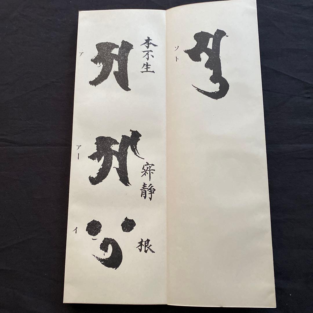 智満大和上真筆　悉曇習字手本