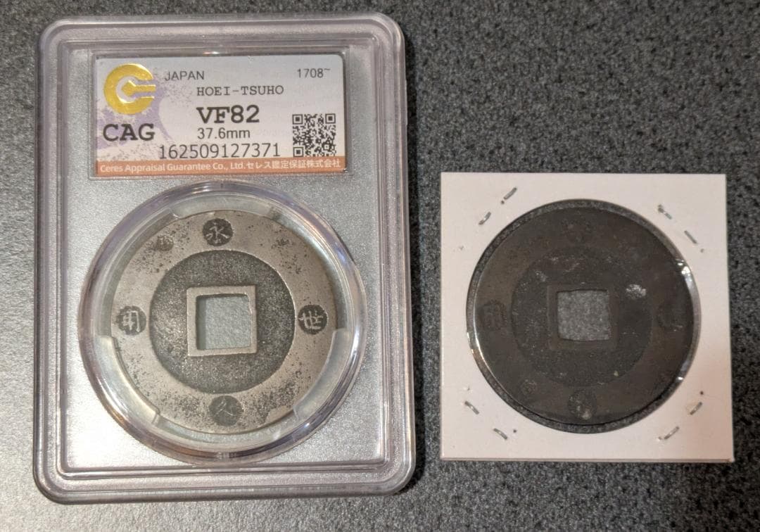 日本 宝永通宝 大銭 10文銭 宝永5年(1708年)