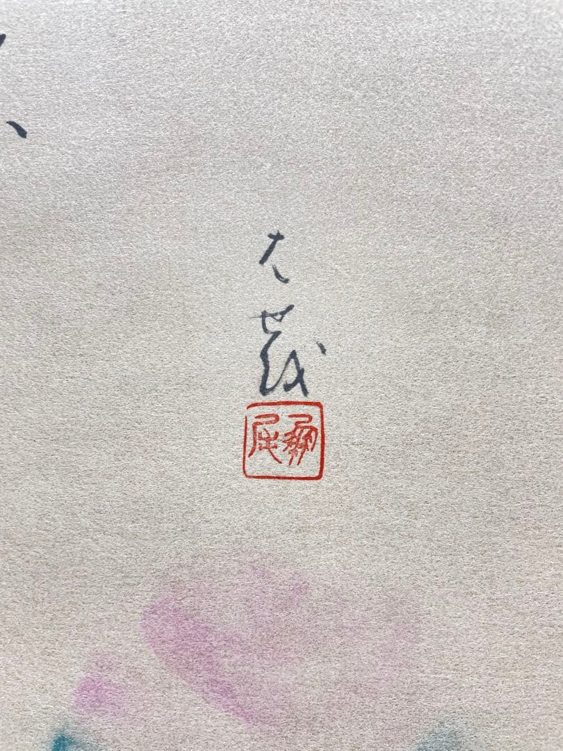 3985 芭蕉 「木槿自画賛」 工芸印刷 紙本 書 日本画 掛軸 おもてなし