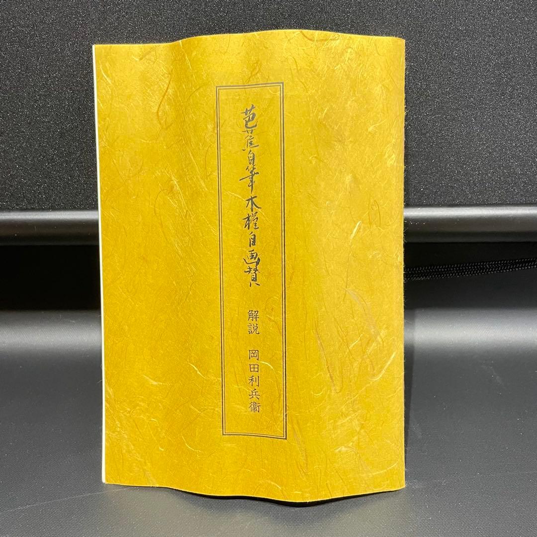 3985 芭蕉 「木槿自画賛」 工芸印刷 紙本 書 日本画 掛軸 おもてなし