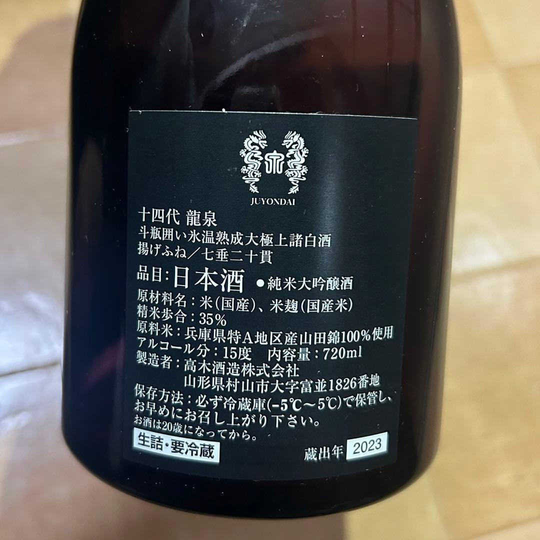 十四代 龍泉 日本酒　空瓶　720ml