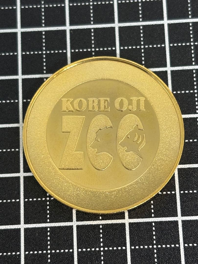 茶平工業　記念メダル　兵庫県　神戸市　王子動物園　メダル　販売終了　記念