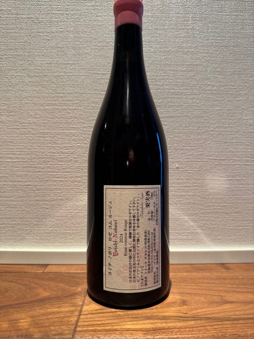 ドメーヌタカヒコ　ヨイチノボリ　ロゼコムルージュ　2024