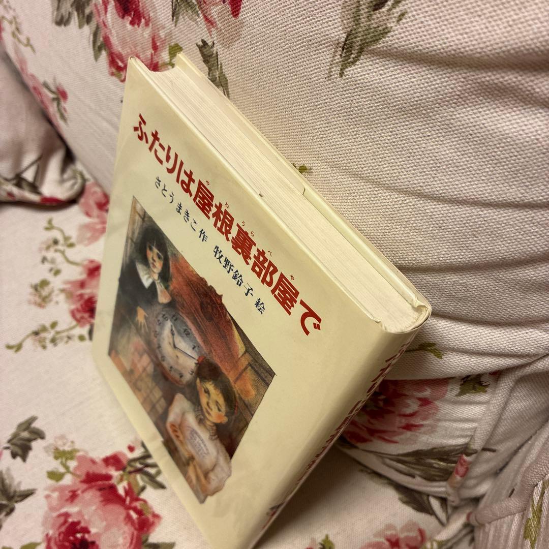 ふたりは屋根裏部屋で