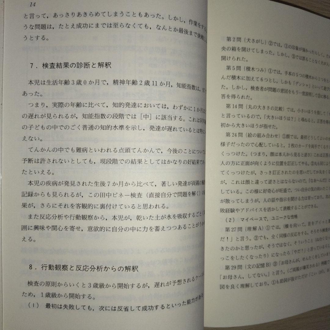 本『子どもの理解のための田中ビネー知能検査』田研出版株式会社