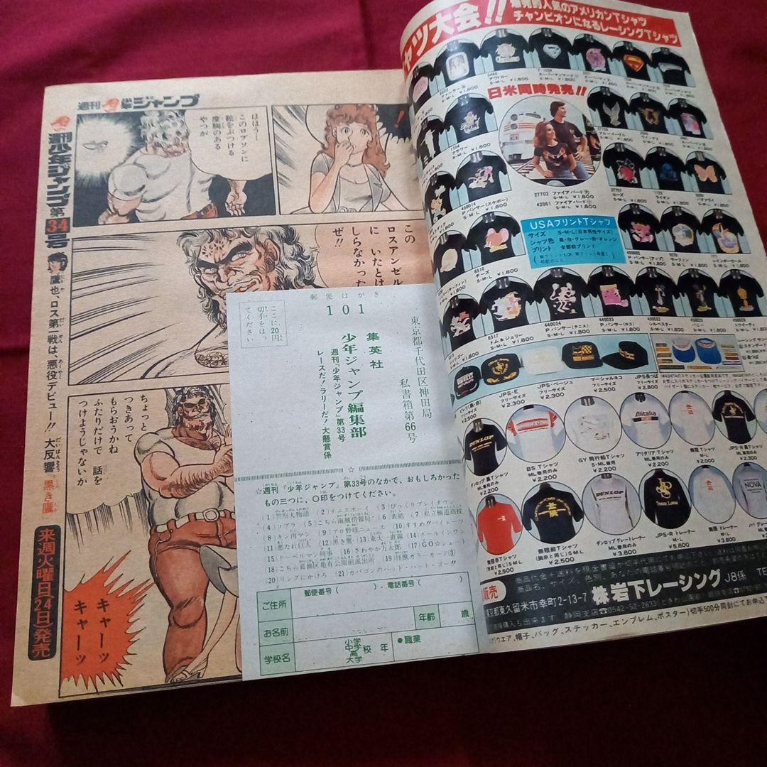 【当時物美品】週刊 少年 ジャンプ 1979年33号 漫画 アニメ