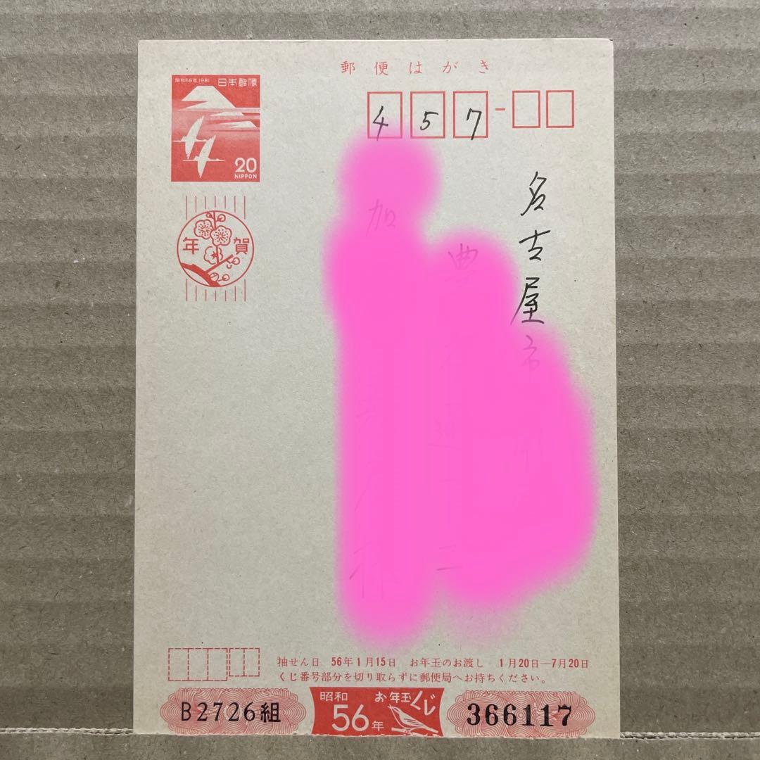 ★レア❗️★昭和56年（1981年）★楳図かずお先生★年賀状★まことちゃん★