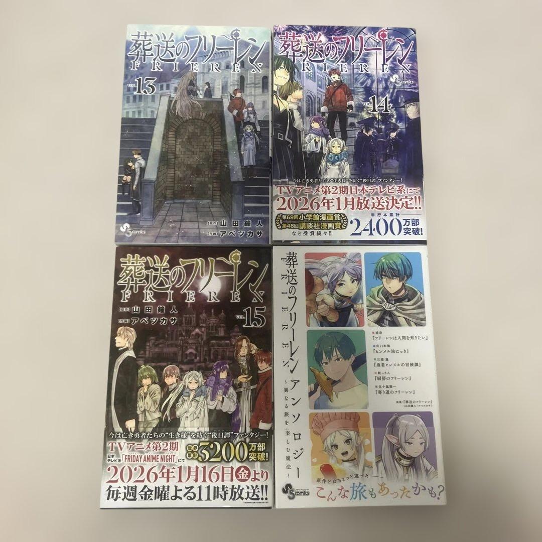 葬送のフリーレン　1〜15巻（9巻は新書）　既刊全巻＋アンソロジー　セット
