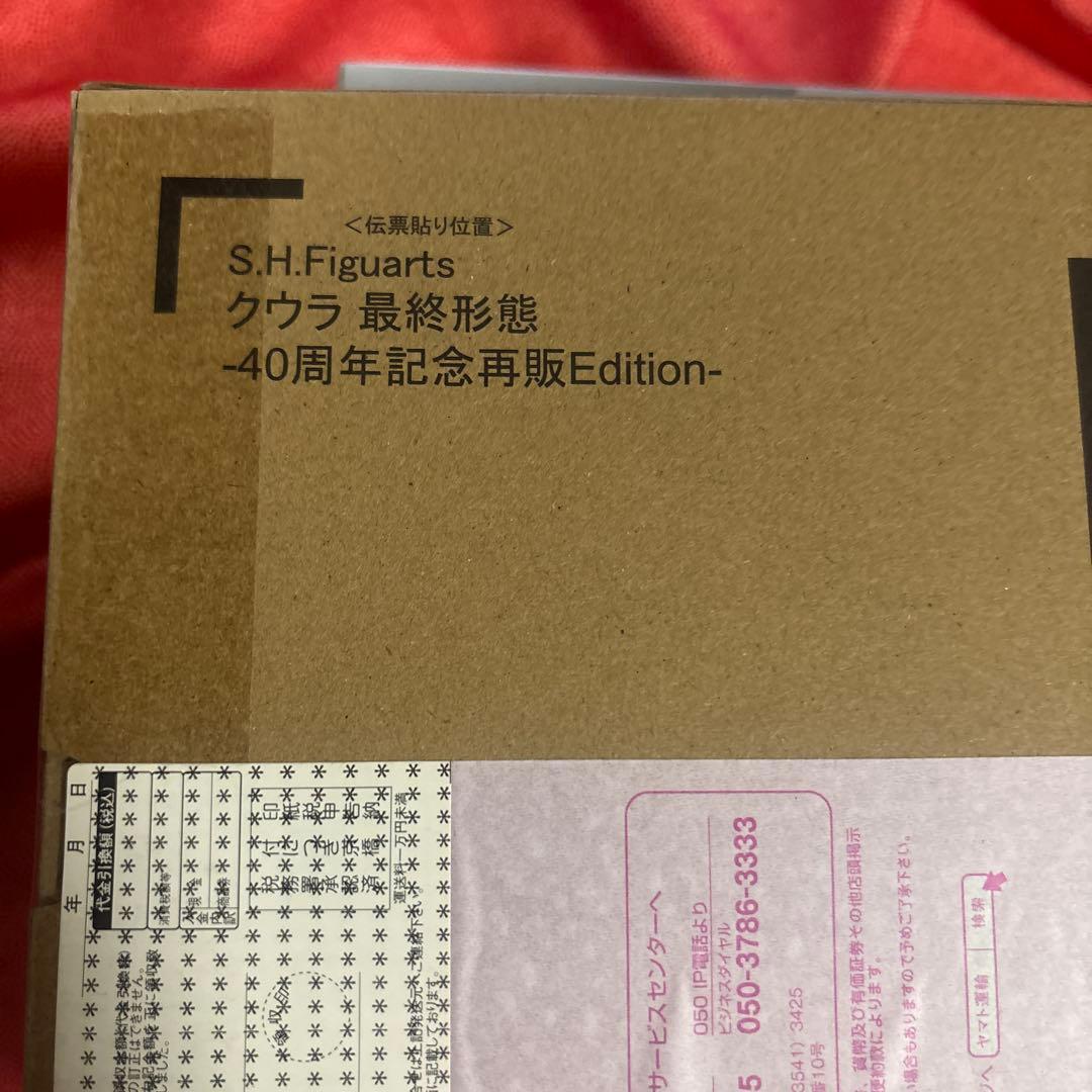 S.H.Figuarts クウラ 最終形態-40周年記念再販Edition- …