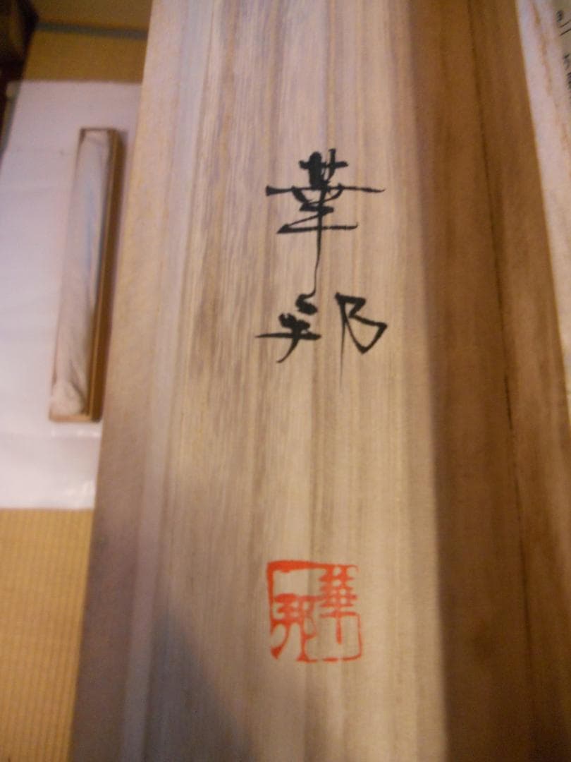 掛け軸 華邦 『 赤富士 』 絹本 希少 軸装 茶道具 縁起物 掛軸 美品 です