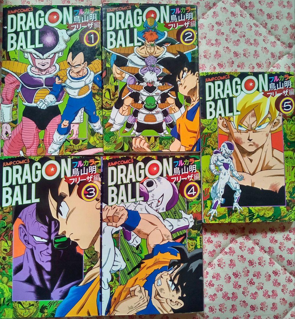 ドラゴンボール　フルカラー版　サイヤ人編　フリーザ編　セル編　魔神ブウ編　セット