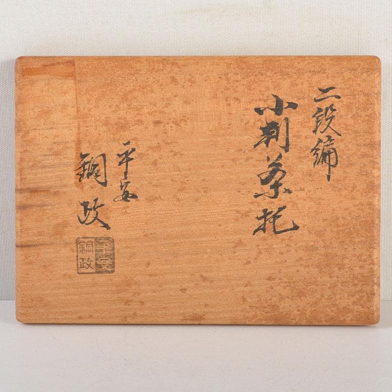 煎茶道具　平安　銅政造　黄銅　二段編　小判茶托　5客　共布共箱　V　6829