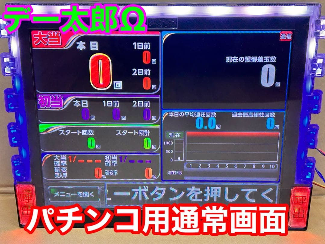 データカウンター デー太郎Ω 家庭用電源加工済 スロットorパチ用選択OK