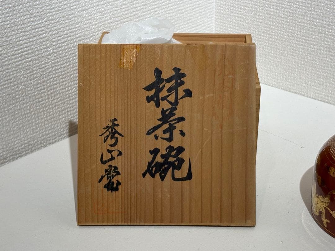 美濃焼 秀山窯 抹茶碗 共箱付