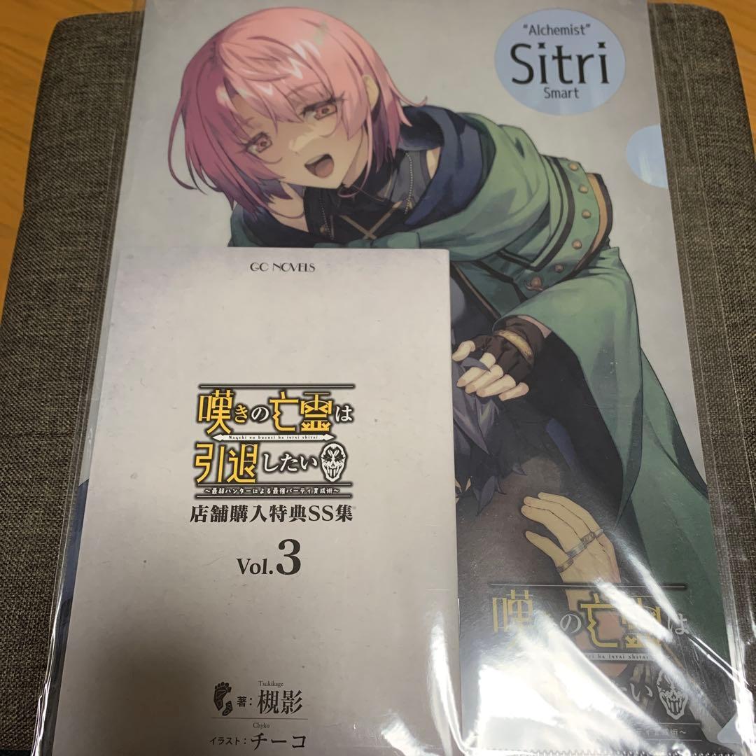 嘆きの亡霊は引退したい　店舗購入特典SS集
