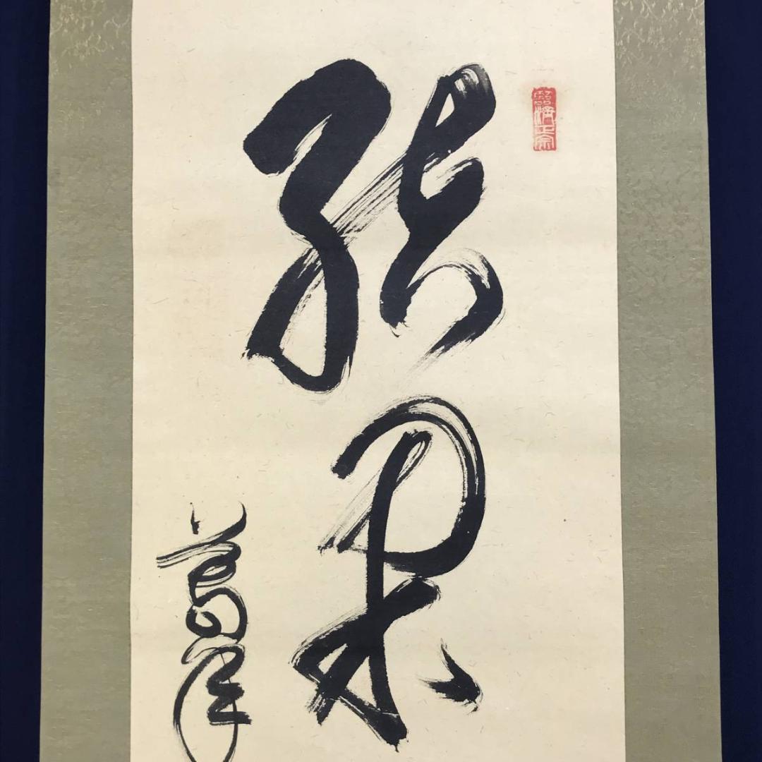 【真作】妙心寺/相国寺派管長/山崎大耕/結果自然成/掛軸/名家伝来/AD-744