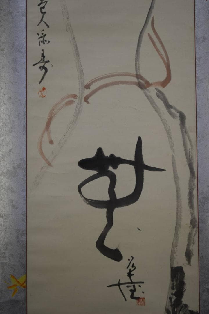 真作/梅道/瓢箪図/合作/布袋屋掛軸HF-30