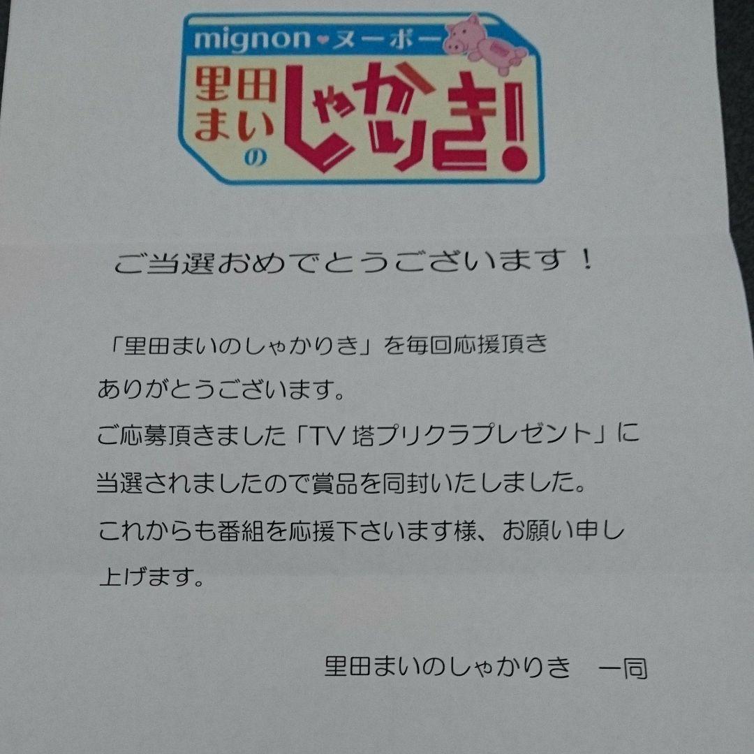 この世に１枚限り！！里田まいプリクラ