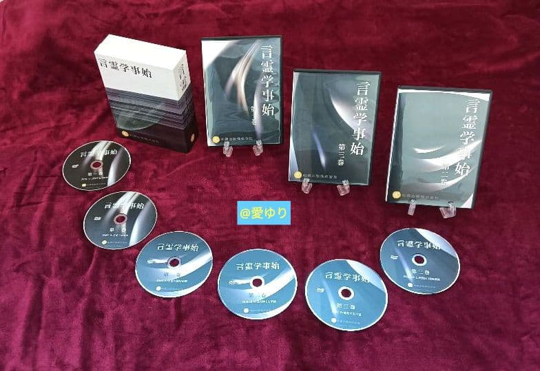 ♦白川伯王家⭐古神道「言霊」♦陸軍中野学校⭐「誠」❇️研究書籍DVD１５セット