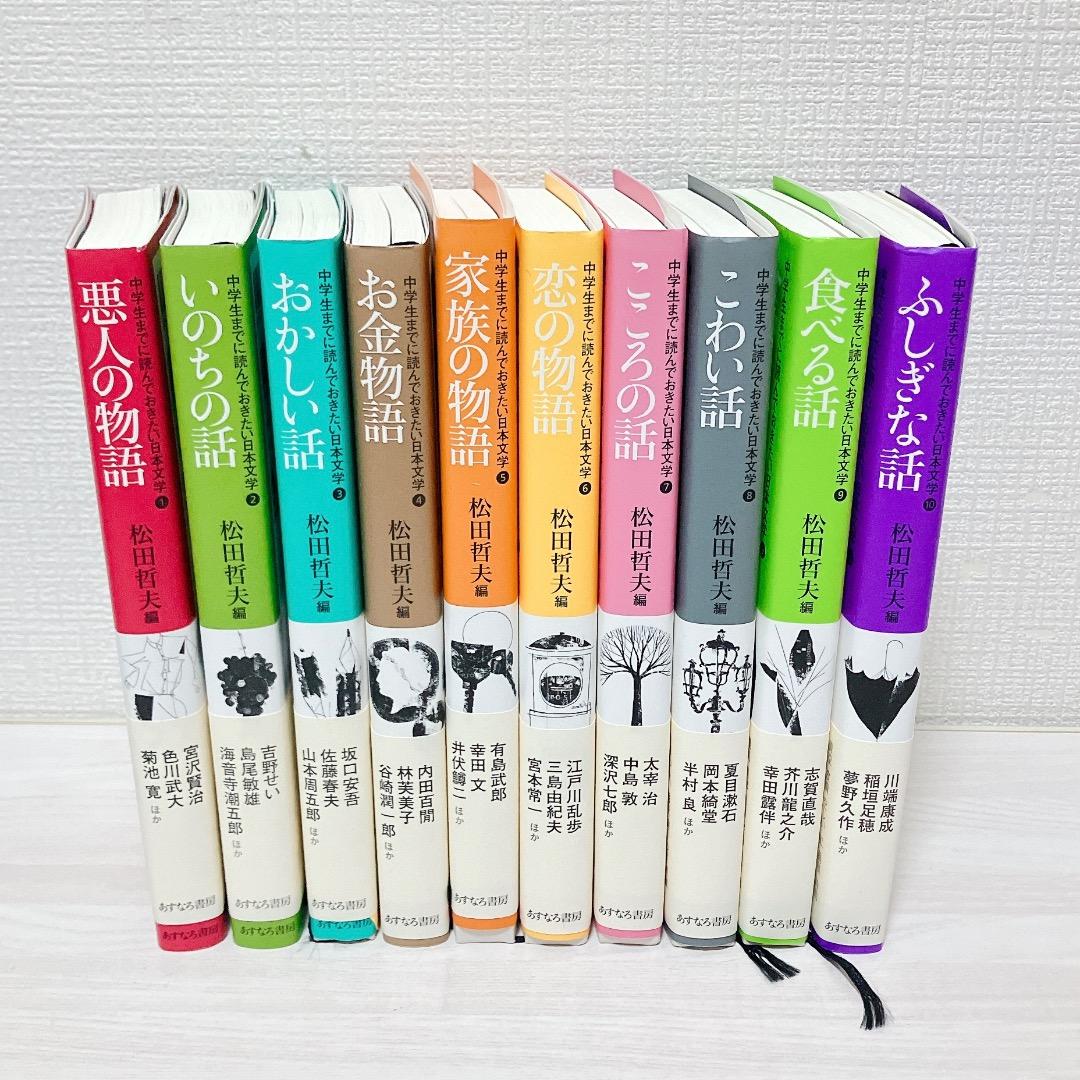 中学生までに読んでおきたい日本文学 全10巻セット 1〜10巻 外箱あり