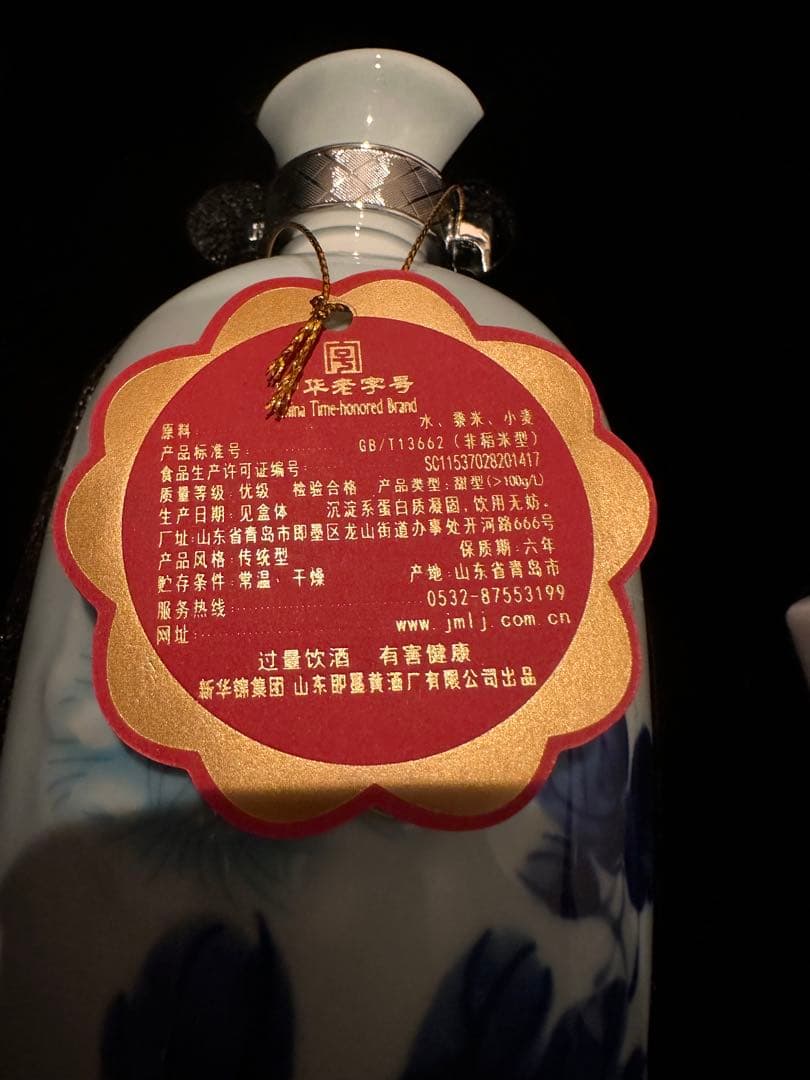 【新品未開封】即墨老酒