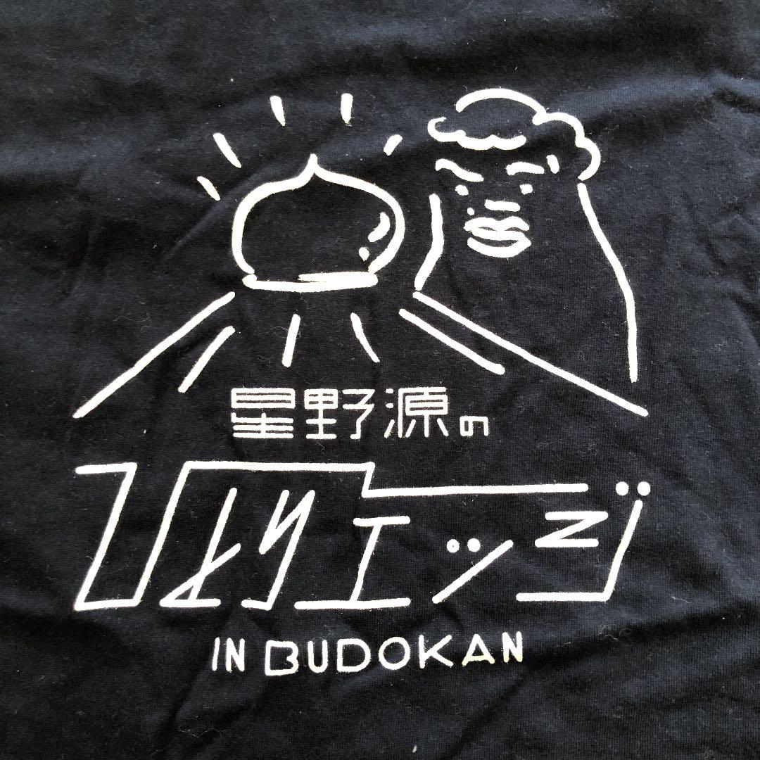 【星野源333人限定】ひとりエッジin武道館 Tシャツ