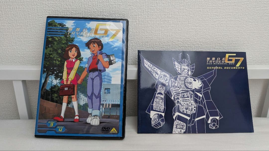 無敵ロボ　トライダーG7　DVDメモリアルBOX
