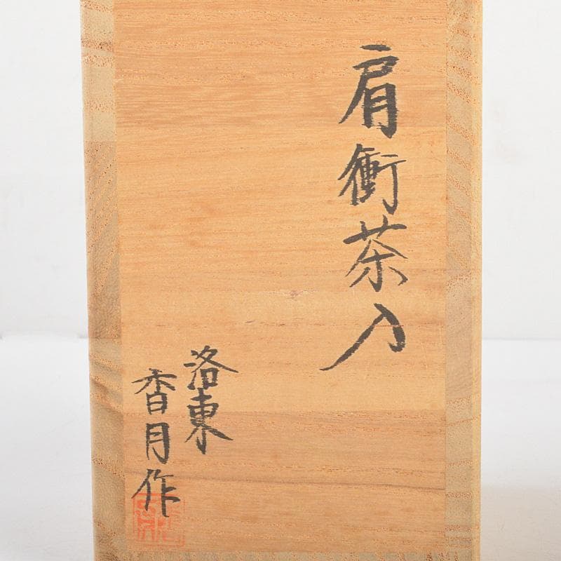 茶道具　洛東香月作　肩衛茶入　仕覆付　共箱　V　6181
