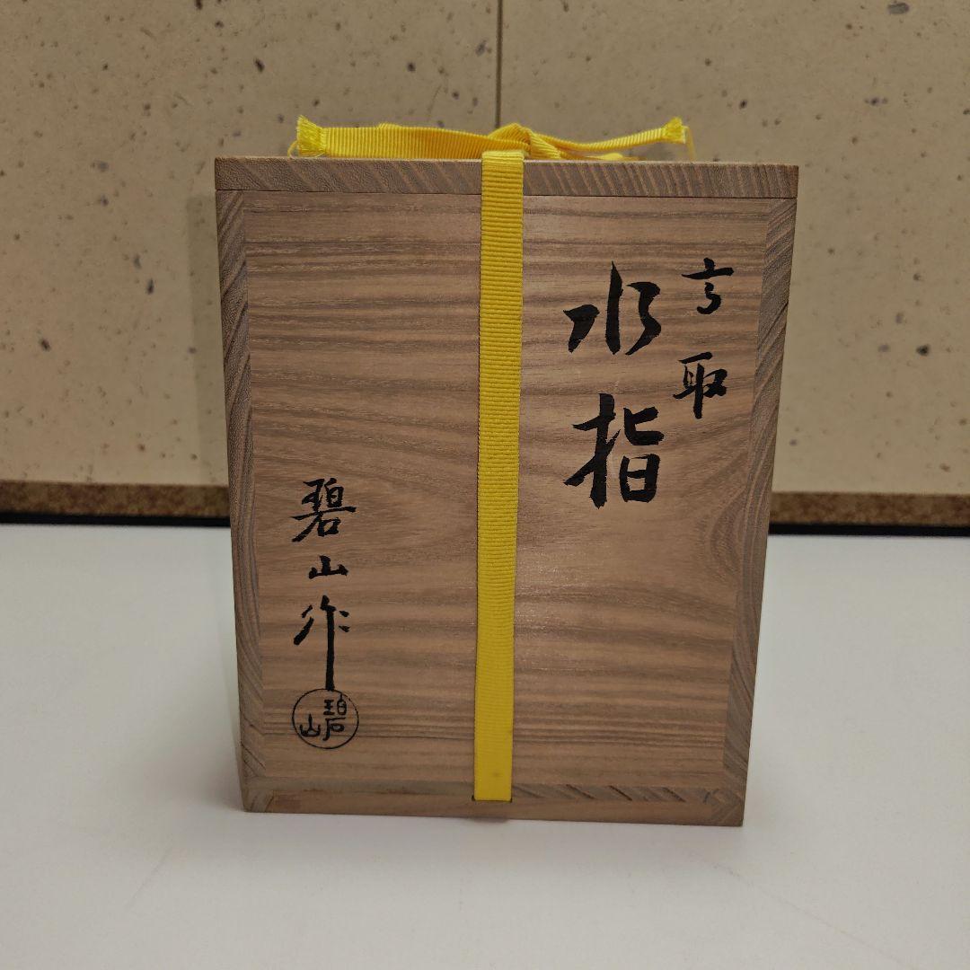 茶道具　高取水指　　鬼丸碧山