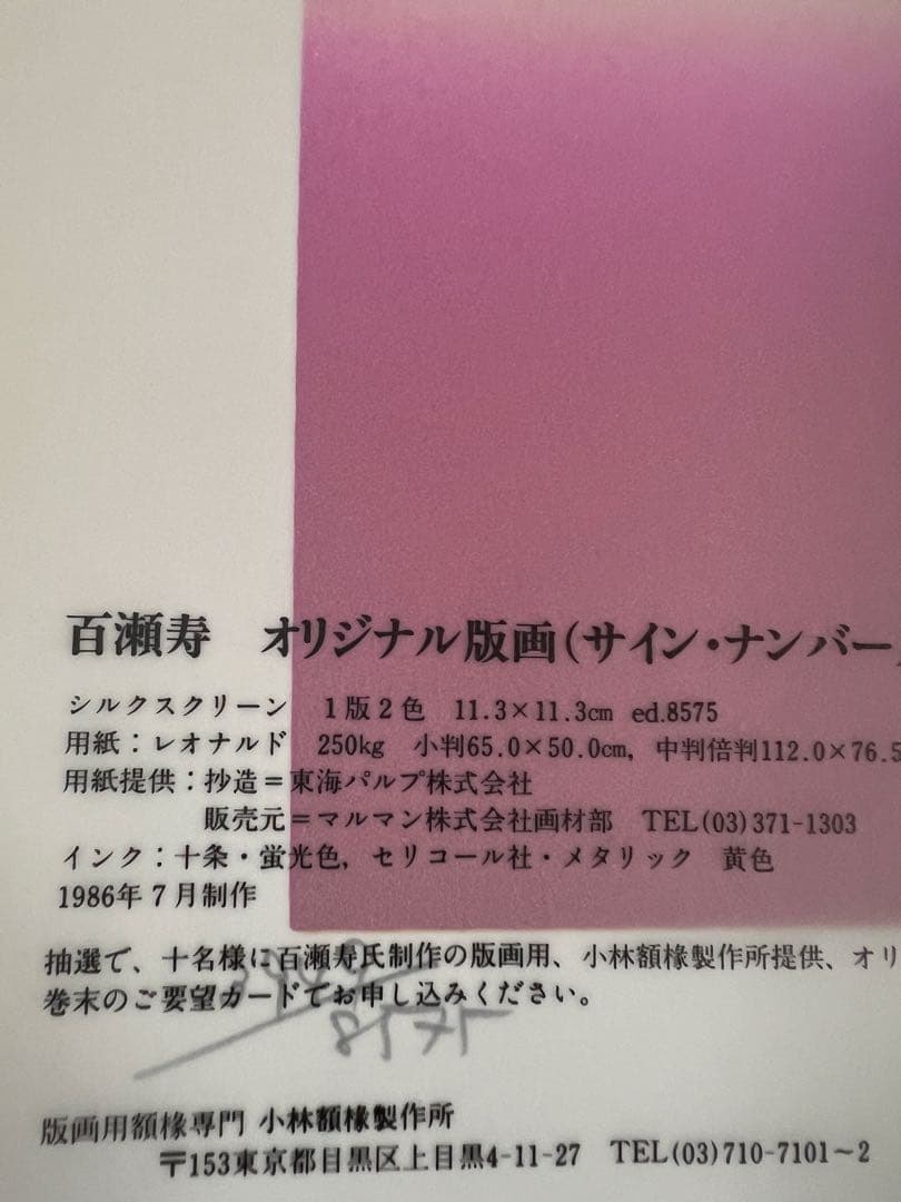 版画藝術54号 1986年 百瀬寿オリジナル版画付 初版 アート本　デザイン