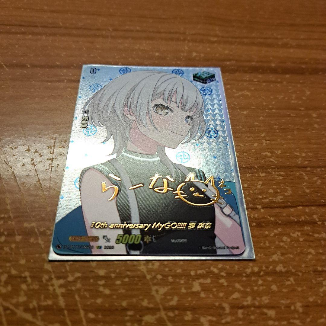 10th anniversary MyGO!!!!! 要楽奈 EXS　サイン入り