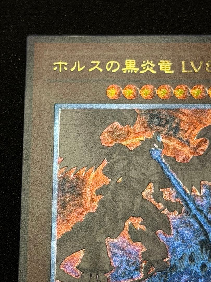 【超極美品】ホルスの黒炎竜 LV8 レリーフ