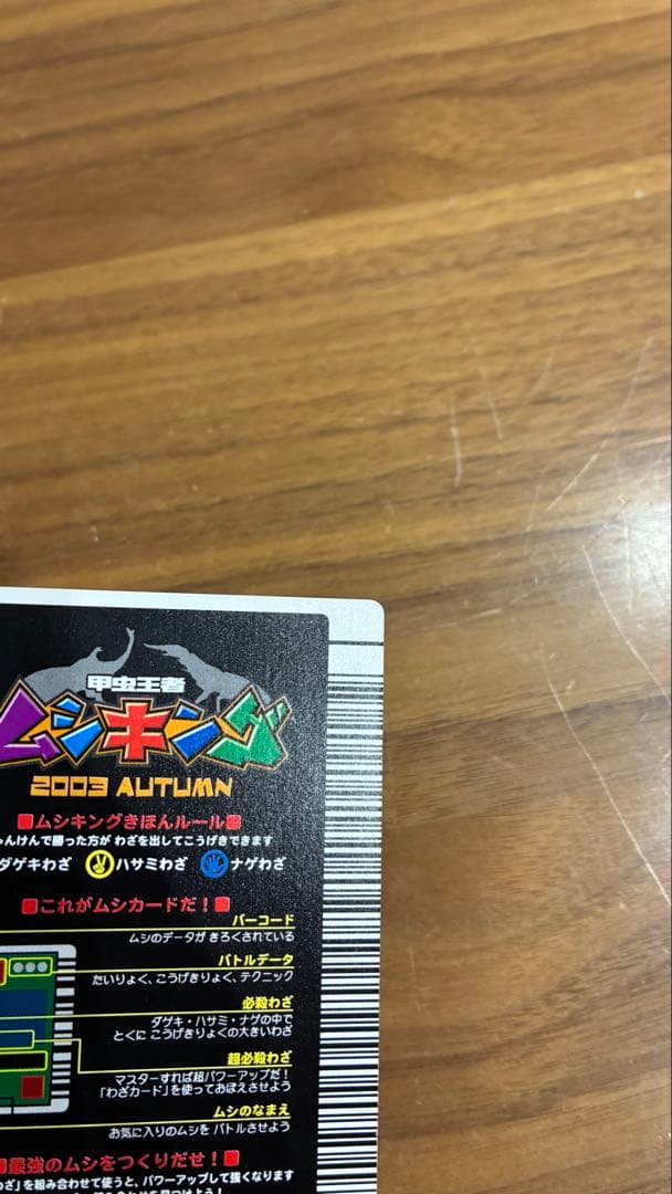 ムシキング 2003 秋 ギラファノコギリクワガタ