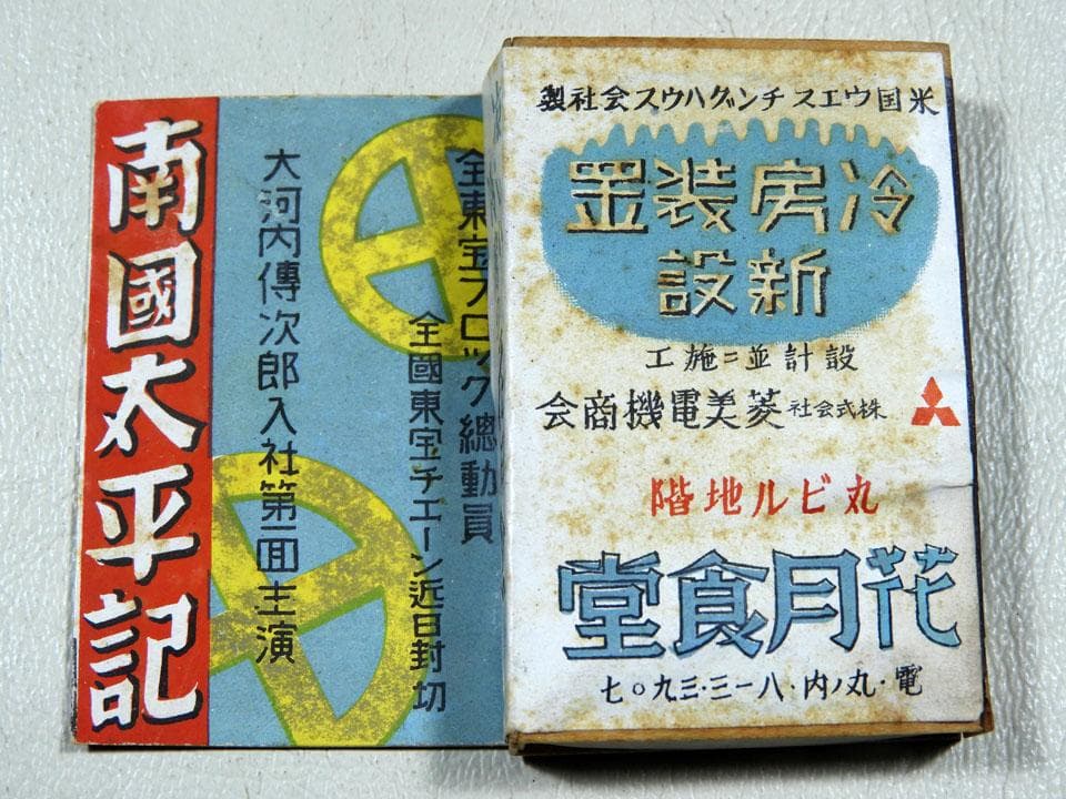 ●戦前 映画 南国太平記 木箱マッチ 大河内伝次郎 東宝映画×旧丸ビル 花月食堂